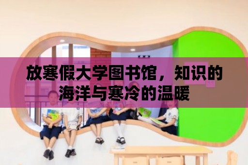 放寒假大學圖書館，知識的海洋與寒冷的溫暖