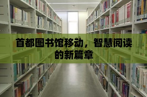 首都圖書館移動，智慧閱讀的新篇章