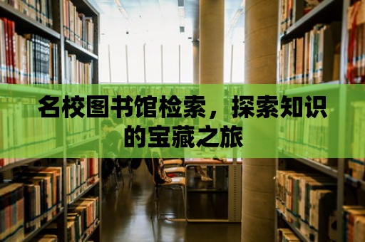 名校圖書館檢索，探索知識的寶藏之旅