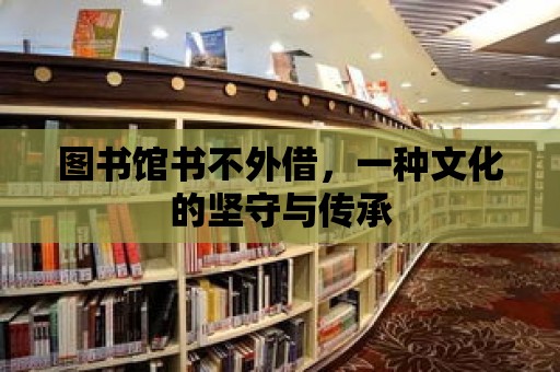 圖書館書不外借，一種文化的堅守與傳承