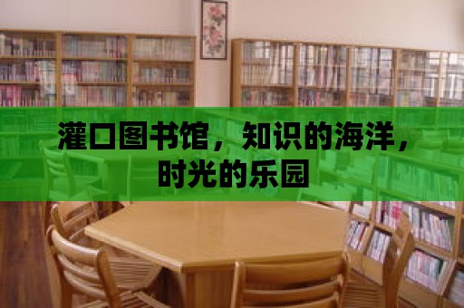 灌口圖書館，知識的海洋，時光的樂園