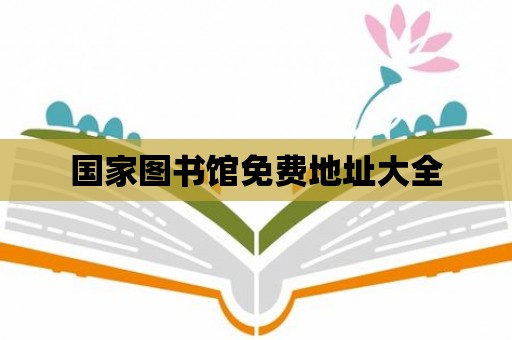 國家圖書館免費地址大全