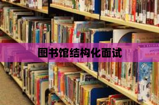 圖書館結構化面試