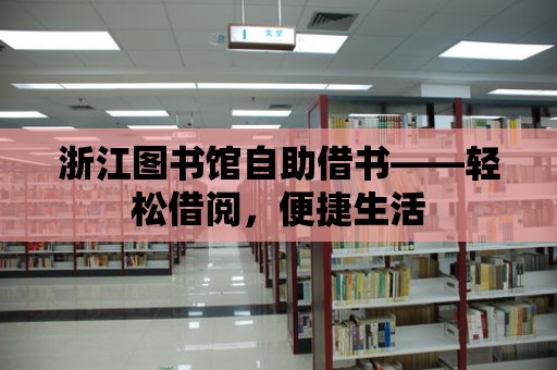 浙江圖書(shū)館自助借書(shū)——輕松借閱，便捷生活