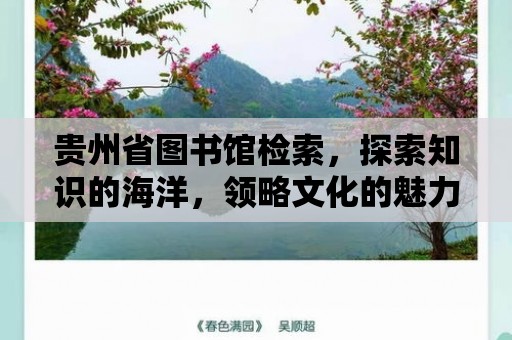 貴州省圖書館檢索，探索知識的海洋，領(lǐng)略文化的魅力