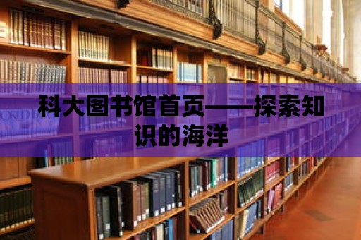 科大圖書(shū)館首頁(yè)——探索知識(shí)的海洋