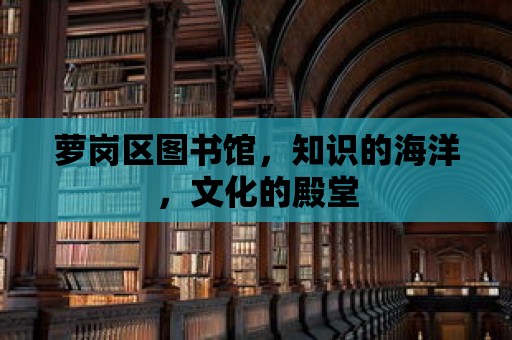 蘿崗區圖書館，知識的海洋，文化的殿堂