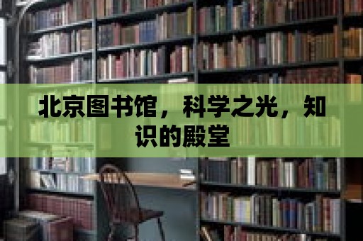 北京圖書館，科學之光，知識的殿堂