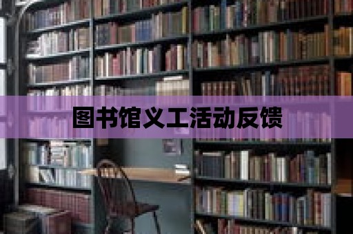 圖書館義工活動(dòng)反饋