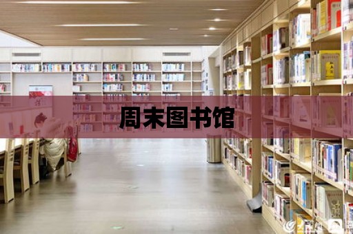 周末圖書館