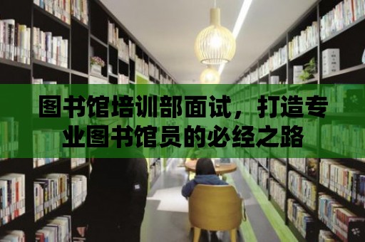 圖書館培訓部面試，打造專業圖書館員的必經之路