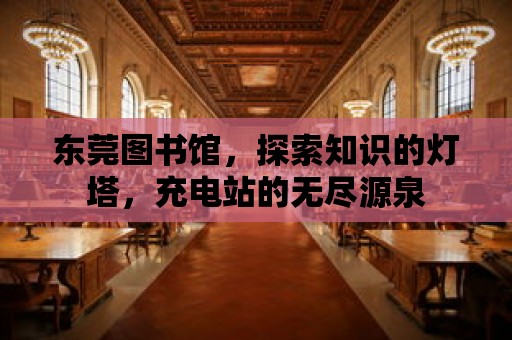 東莞圖書館，探索知識的燈塔，充電站的無盡源泉