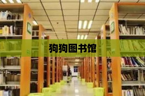 狗狗圖書館