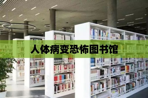 人體病變恐怖圖書館