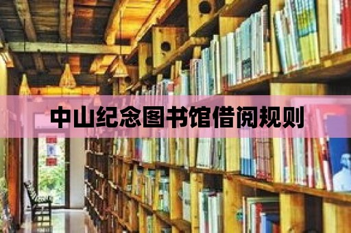 中山紀念圖書館借閱規(guī)則