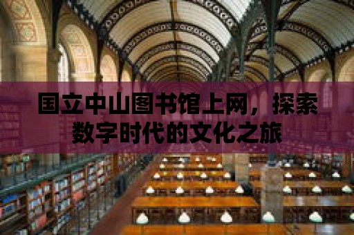 國立中山圖書館上網，探索數字時代的文化之旅