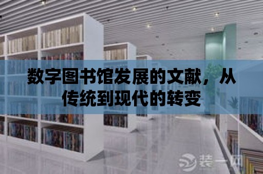 數字圖書館發展的文獻，從傳統到現代的轉變