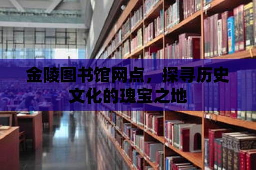 金陵圖書館網(wǎng)點，探尋歷史文化的瑰寶之地