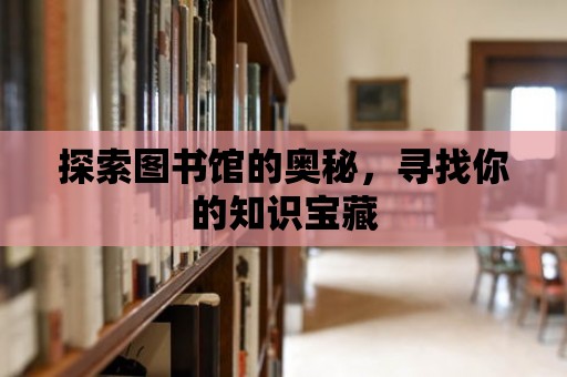 探索圖書館的奧秘，尋找你的知識寶藏