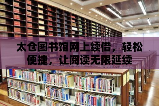 太倉圖書館網上續借，輕松便捷，讓閱讀無限延續