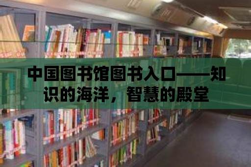 中國圖書館圖書入口——知識的海洋，智慧的殿堂