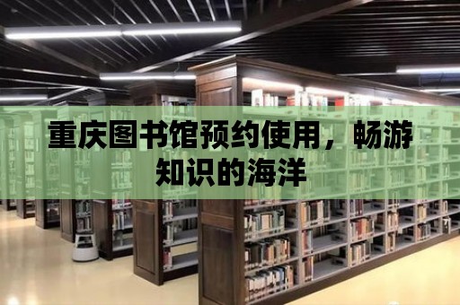 重慶圖書館預約使用，暢游知識的海洋