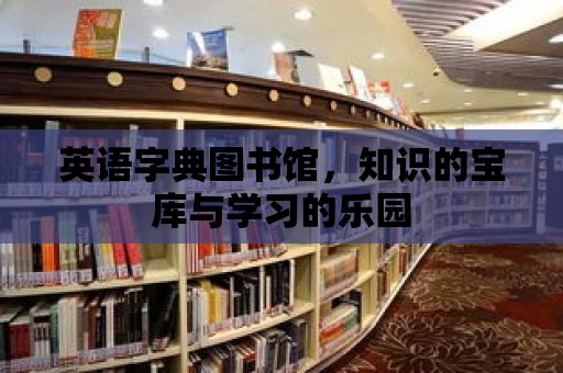 英語字典圖書館，知識的寶庫與學習的樂園