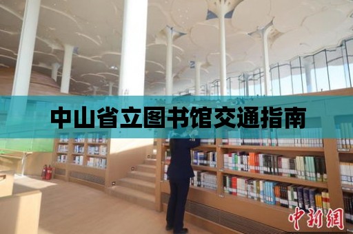 中山省立圖書館交通指南