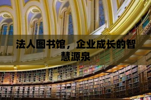 法人圖書館，企業成長的智慧源泉