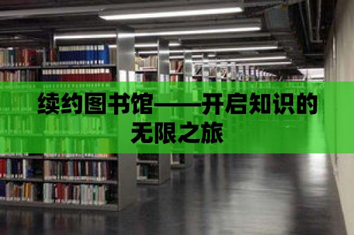 續約圖書館——開啟知識的無限之旅