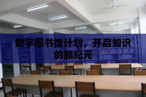 數字圖書館計劃，開啟知識的新紀元