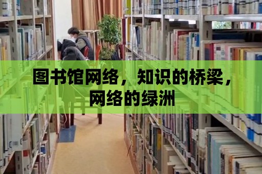 圖書館網絡，知識的橋梁，網絡的綠洲