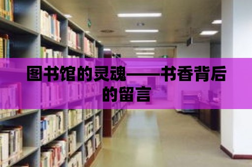 圖書館的靈魂——書香背后的留言