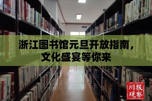 浙江圖書館元旦開放指南，文化盛宴等你來