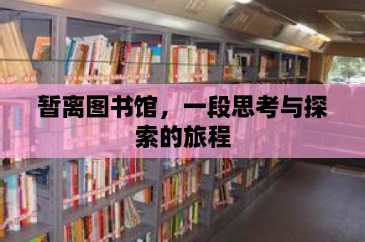 暫離圖書(shū)館，一段思考與探索的旅程