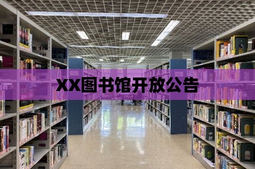 XX圖書館開放公告