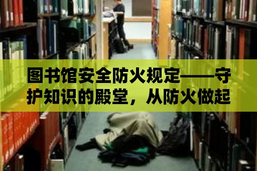 圖書館安全防火規定——守護知識的殿堂，從防火做起