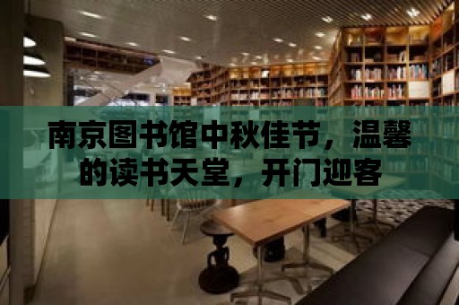 南京圖書館中秋佳節，溫馨的讀書天堂，開門迎客