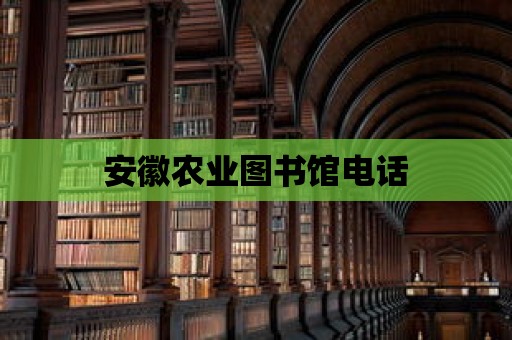 安徽農業圖書館電話