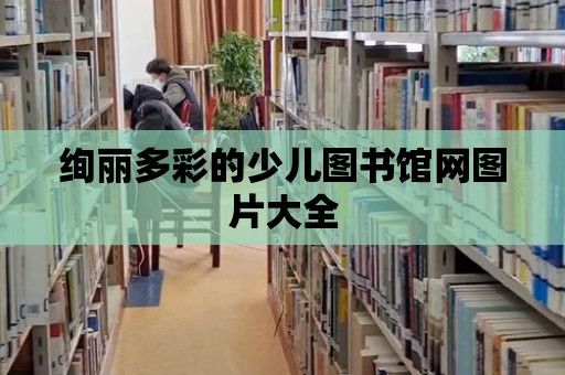 絢麗多彩的少兒圖書館網圖片大全