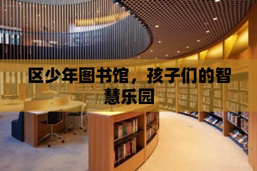 區少年圖書館，孩子們的智慧樂園