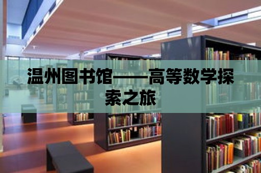 溫州圖書館——高等數(shù)學(xué)探索之旅