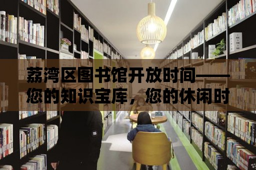 荔灣區圖書館開放時間——您的知識寶庫，您的休閑時光