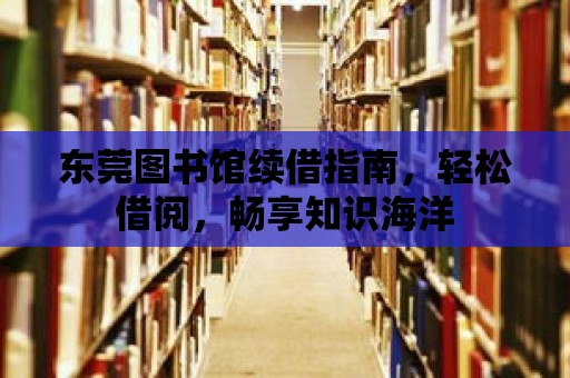 東莞圖書館續借指南，輕松借閱，暢享知識海洋