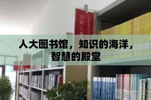 人大圖書館，知識的海洋，智慧的殿堂