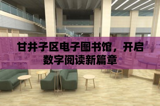 甘井子區電子圖書館，開啟數字閱讀新篇章