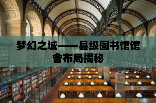 夢幻之城——縣級圖書館館舍布局揭秘