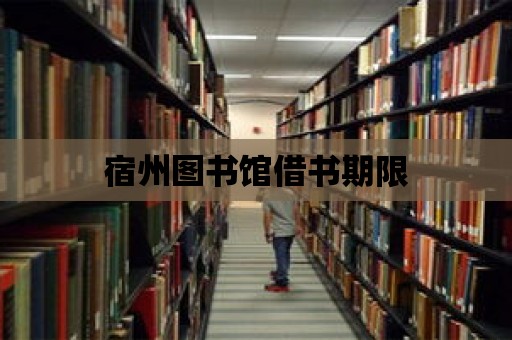 宿州圖書館借書期限