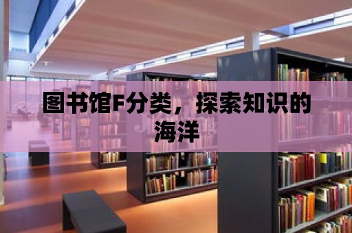 圖書館F分類，探索知識的海洋