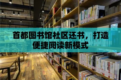 首都圖書館社區還書，打造便捷閱讀新模式